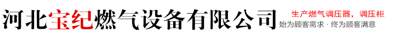 河北宝纪燃气设备有限公司